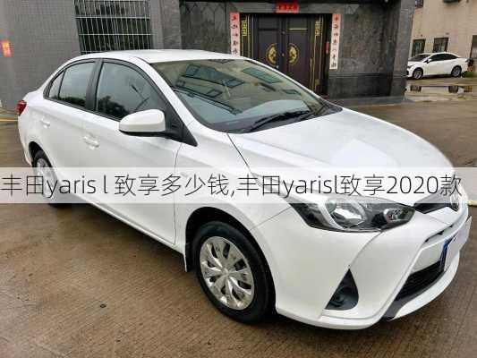 丰田yaris l 致享多少钱,丰田yarisl致享2020款