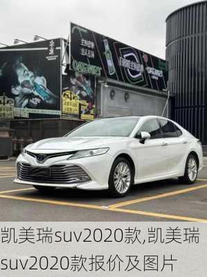 凯美瑞suv2020款,凯美瑞suv2020款报价及图片