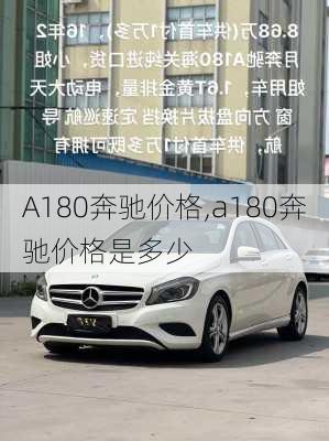 A180奔驰价格,a180奔驰价格是多少