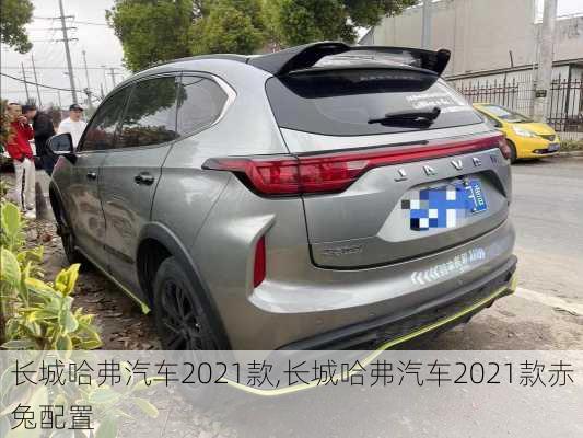 长城哈弗汽车2021款,长城哈弗汽车2021款赤兔配置