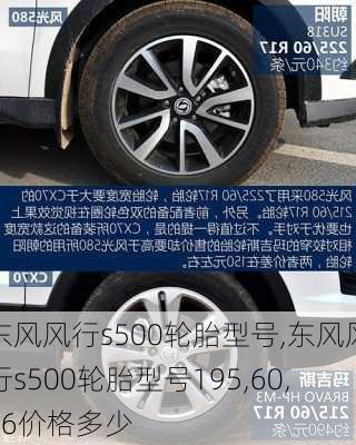 东风风行s500轮胎型号,东风风行s500轮胎型号195,60,16价格多少