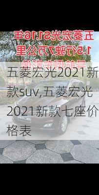 五菱宏光2021新款suv,五菱宏光2021新款七座价格表