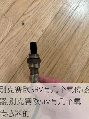 别克赛欧SRV有几个氧传感器,别克赛欧srv有几个氧传感器的