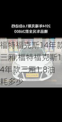 福特福克斯14年款三厢,福特福克斯14年款三厢1,8油耗多少