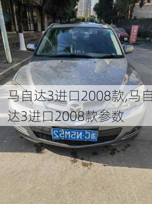 马自达3进口2008款,马自达3进口2008款参数