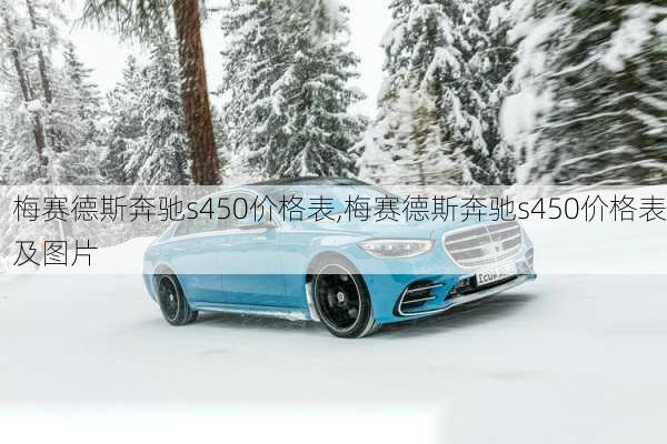 梅赛德斯奔驰s450价格表,梅赛德斯奔驰s450价格表及图片