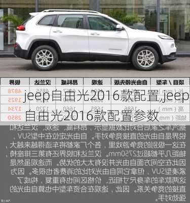 jeep自由光2016款配置,jeep自由光2016款配置参数