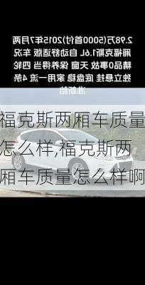 福克斯两厢车质量怎么样,福克斯两厢车质量怎么样啊