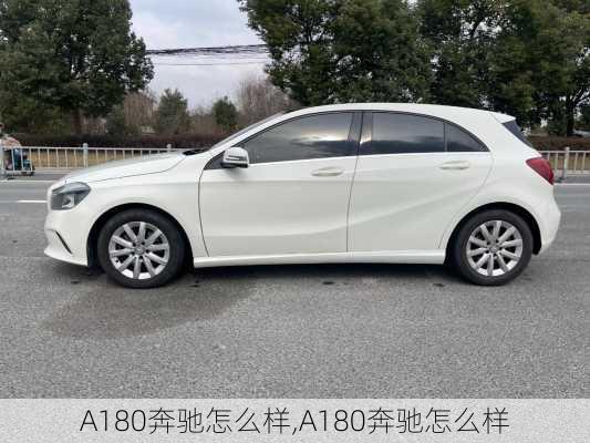 A180奔驰怎么样,A180奔驰怎么样