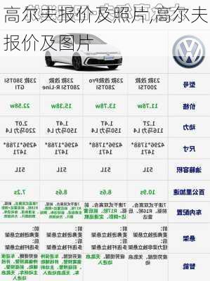 高尔夫报价及照片,高尔夫报价及图片