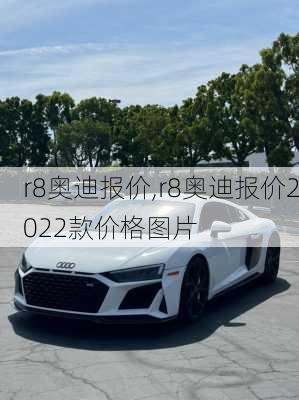 r8奥迪报价,r8奥迪报价2022款价格图片