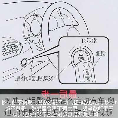 奥迪a3钥匙没电怎么启动汽车,奥迪a3钥匙没电怎么启动汽车视频