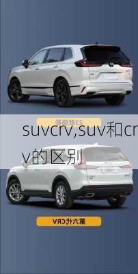 suvcrv,suv和crv的区别