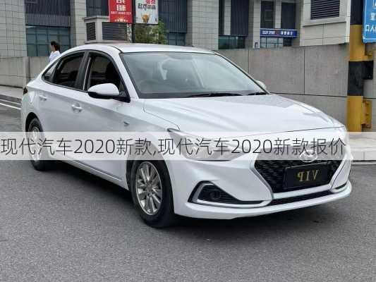 现代汽车2020新款,现代汽车2020新款报价