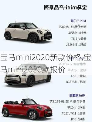 宝马mini2020新款价格,宝马mini2020款报价