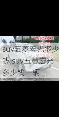 suv五菱宏光多少钱,suv五菱宏光多少钱一辆