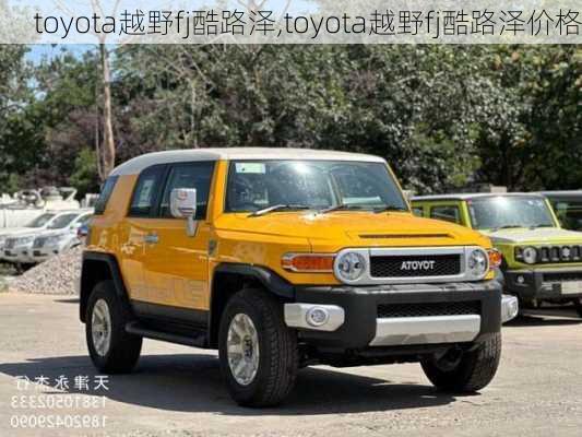 toyota越野fj酷路泽,toyota越野fj酷路泽价格