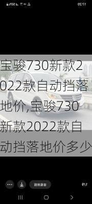 宝骏730新款2022款自动挡落地价,宝骏730新款2022款自动挡落地价多少