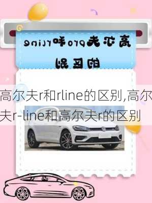 高尔夫r和rline的区别,高尔夫r-line和高尔夫r的区别