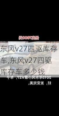 东风v27四驱库存车,东风v27四驱库存车多少钱