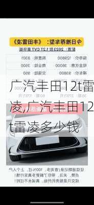 广汽丰田12t雷凌,广汽丰田12t雷凌多少钱