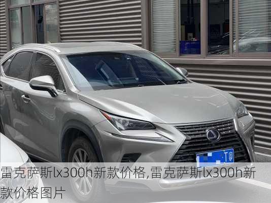 雷克萨斯lx300h新款价格,雷克萨斯lx300h新款价格图片