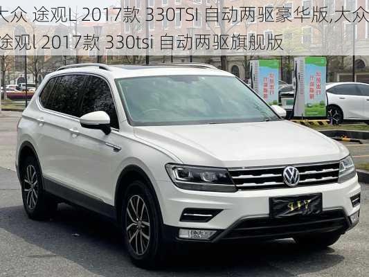 大众 途观L 2017款 330TSI 自动两驱豪华版,大众 途观l 2017款 330tsi 自动两驱旗舰版