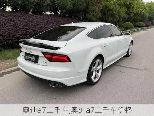 奥迪a7二手车,奥迪a7二手车价格