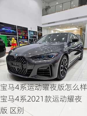 宝马4系运动曜夜版怎么样,宝马4系2021款运动耀夜版 区别