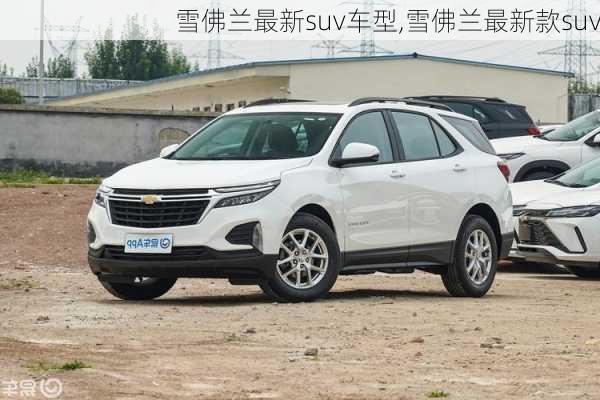 雪佛兰最新suv车型,雪佛兰最新款suv