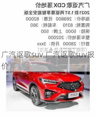 广汽讴歌suv,广汽讴歌suv报价