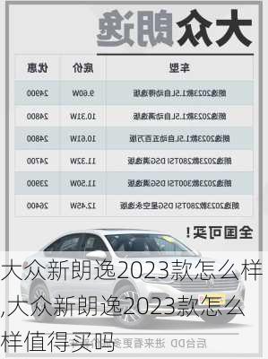 大众新朗逸2023款怎么样,大众新朗逸2023款怎么样值得买吗