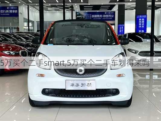 5万买个二手smart,5万买个二手车划得来吗