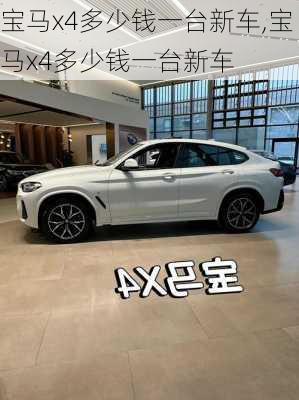 宝马x4多少钱一台新车,宝马x4多少钱一台新车