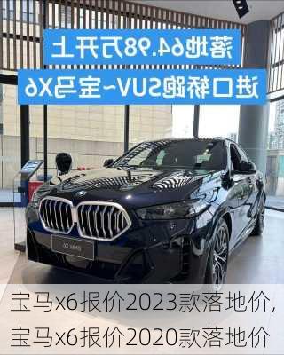 宝马x6报价2023款落地价,宝马x6报价2020款落地价