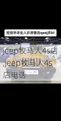 jeep牧马人4s店,jeep牧马人4s店电话