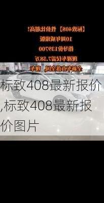 标致408最新报价,标致408最新报价图片