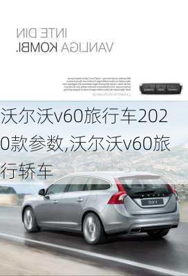 沃尔沃v60旅行车2020款参数,沃尔沃v60旅行轿车