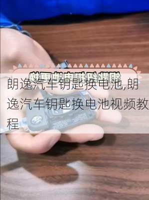 朗逸汽车钥匙换电池,朗逸汽车钥匙换电池视频教程