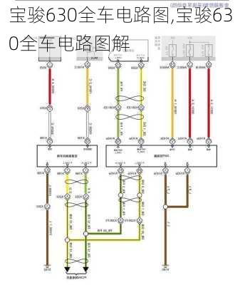 宝骏630全车电路图,宝骏630全车电路图解