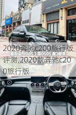 2020奔驰c200旅行版评测,2020款奔驰c200旅行版