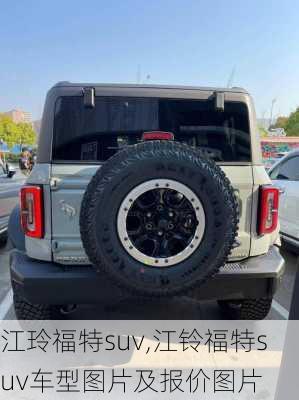 江玲福特suv,江铃福特suv车型图片及报价图片