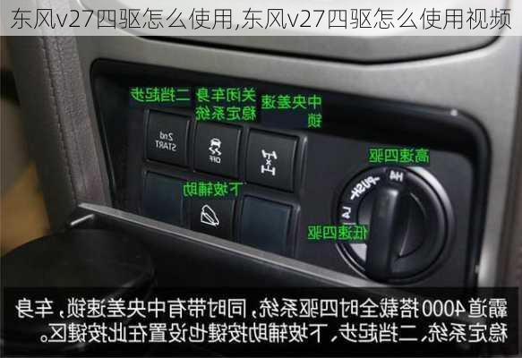 东风v27四驱怎么使用,东风v27四驱怎么使用视频