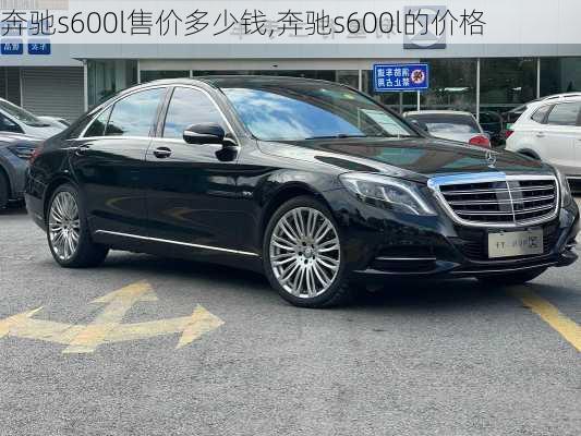 奔驰s600l售价多少钱,奔驰s600l的价格