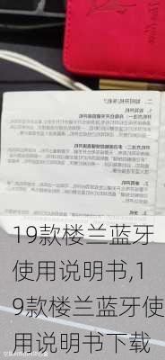 19款楼兰蓝牙使用说明书,19款楼兰蓝牙使用说明书下载