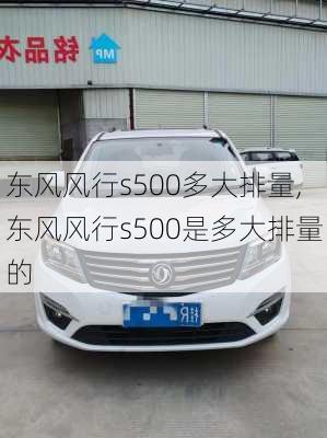 东风风行s500多大排量,东风风行s500是多大排量的