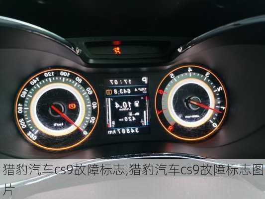 猎豹汽车cs9故障标志,猎豹汽车cs9故障标志图片