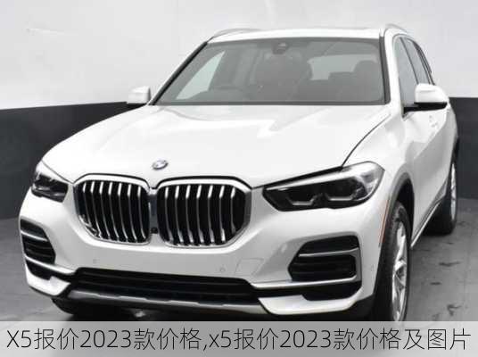 X5报价2023款价格,x5报价2023款价格及图片