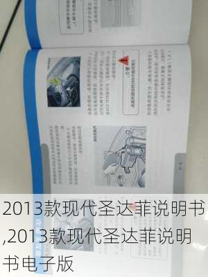 2013款现代圣达菲说明书,2013款现代圣达菲说明书电子版