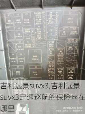 吉利远景suvx3,吉利远景suvx3定速巡航的保险丝在哪里